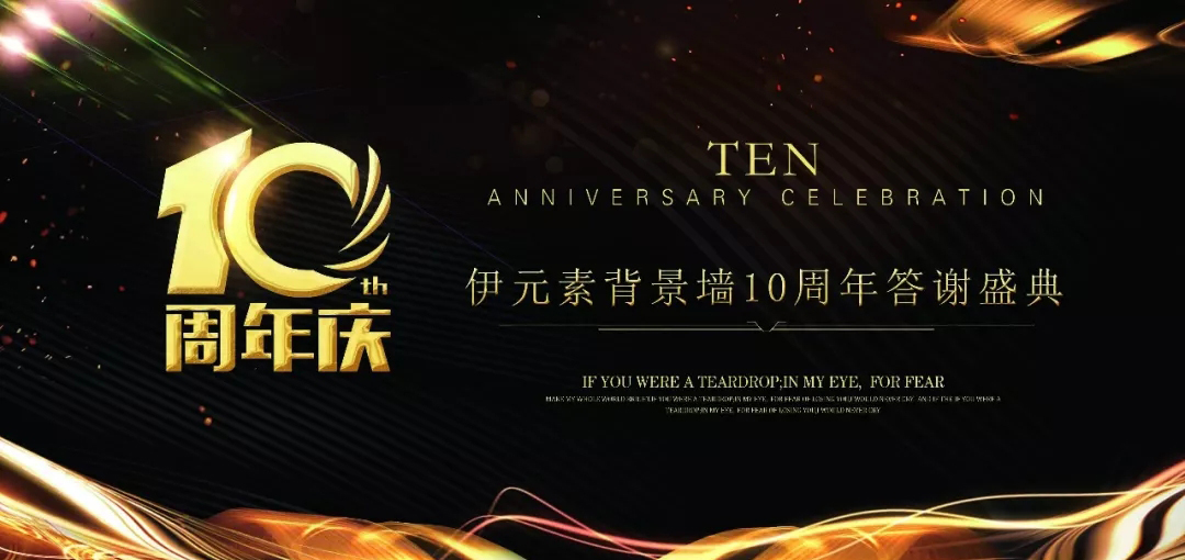 清远伊元素专卖店10周年答谢会