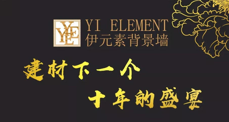 第三十二届陶博会——伊元素背景墙