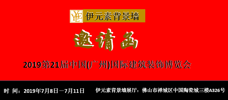 第21届中国(广州)国际建筑装饰博览会